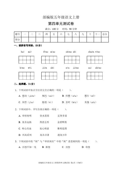 部编版五年级语文上册第四单元测试卷(含答案)