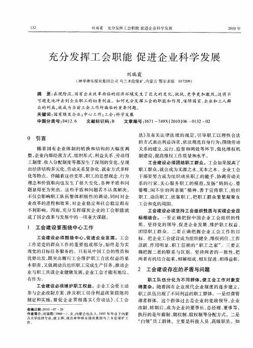 充分发挥工会职能  促进企业科学发展