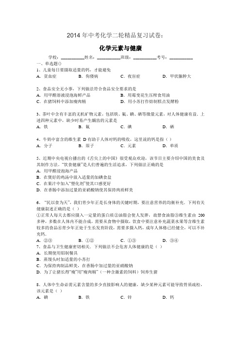 2014年中考化学二轮精品复习试卷：化学元素与健康(含答案和解析)
