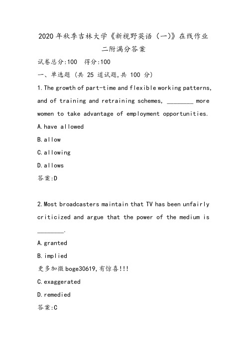 2020年秋季吉林大学《新视野英语(一)》在线作业二附满分答案