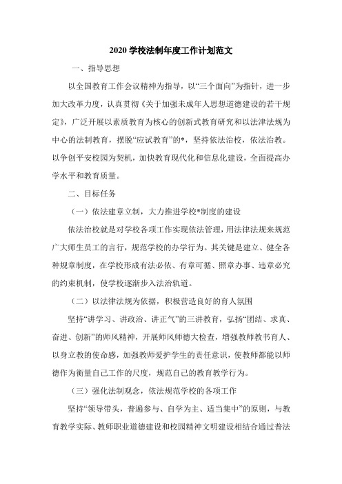 2020学校法制年度工作计划范文.doc