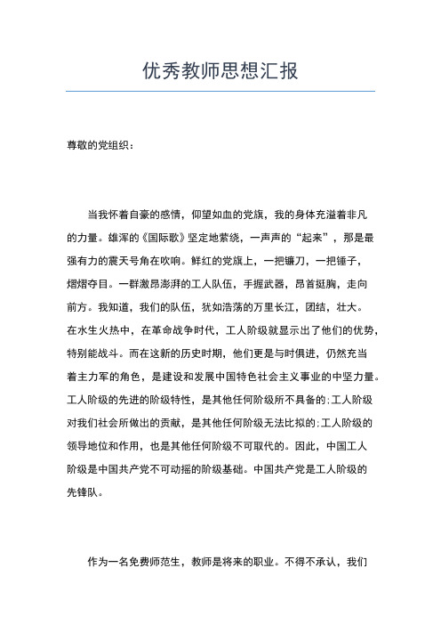 2019年最新3月教师入党思想汇报范文：教师的职责思想汇报文档【五篇】