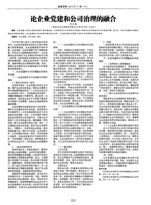 论企业党建和公司治理的融合