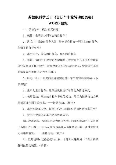 苏教版科学五下《自行车车轮转动的奥秘》WORD教案