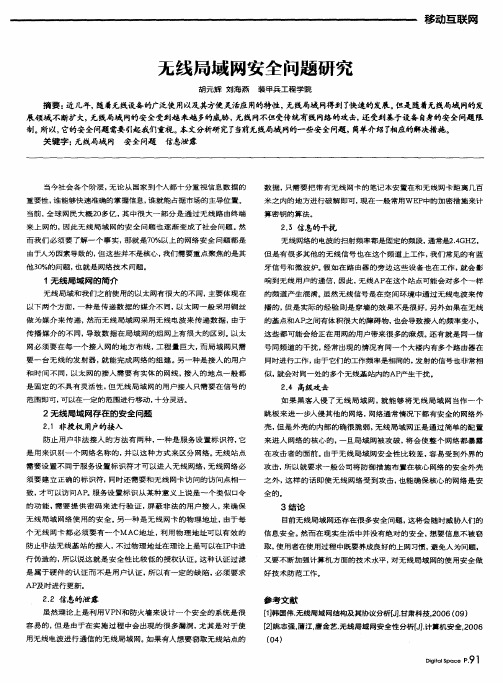 无线局域网安全问题研究