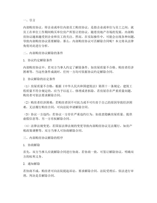 内部购房协议可否解除合同