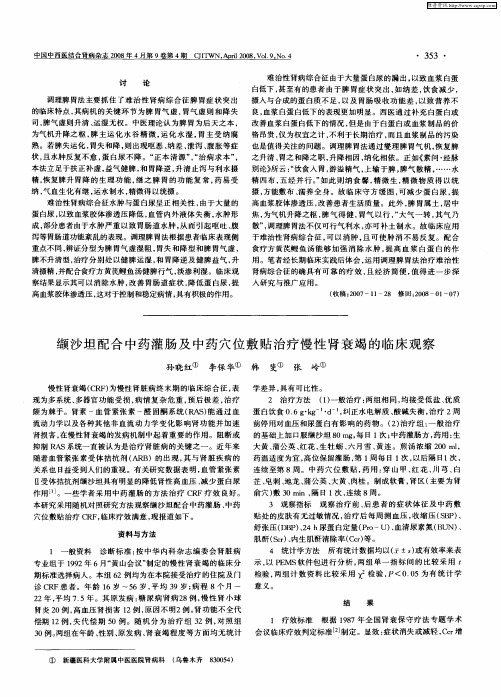 缬沙坦配合中药灌肠及中药穴位敷贴治疗慢性肾衰竭的临床观察