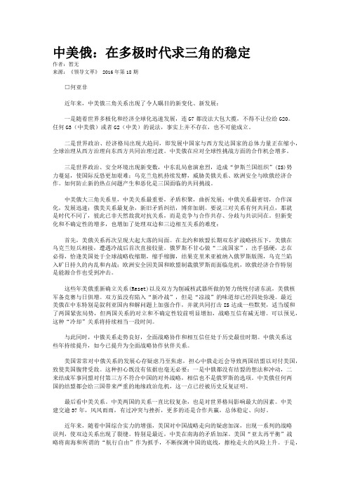中美俄：在多极时代求三角的稳定