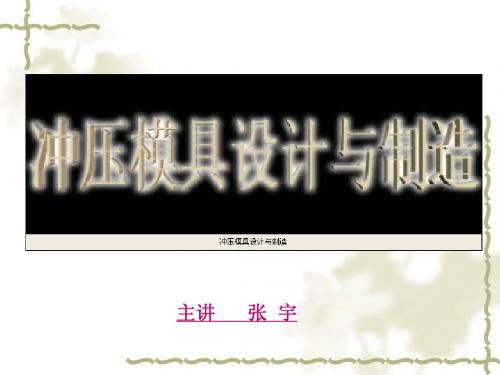 冲压模具绪论