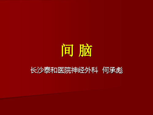 间脑