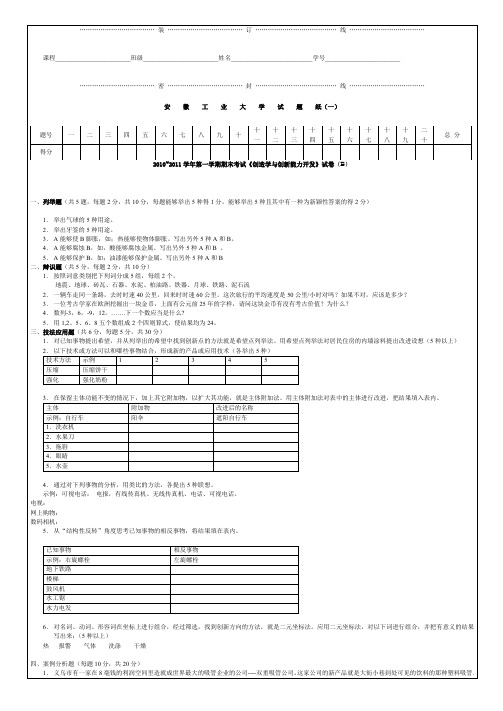 2010_2011学年第一学期期末考试《创造学与创新能力开发》试卷B