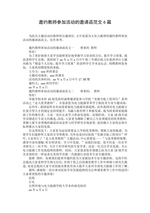 邀约教师参加活动的邀请函范文6篇