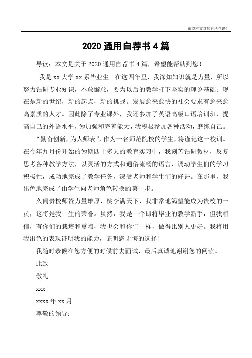 2020通用自荐书4篇