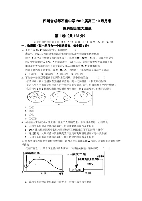 四川省成都石室中学2010届高三10月月考---理科综合