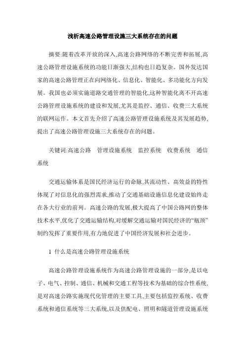 浅析高速公路管理设施三大系统存在的问题