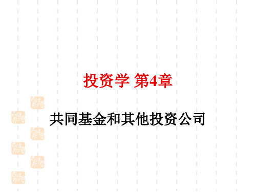 BODIE投资学第8版第4章共同基金