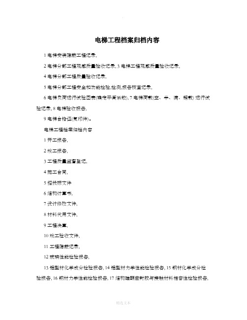 电梯工程档案归档内容