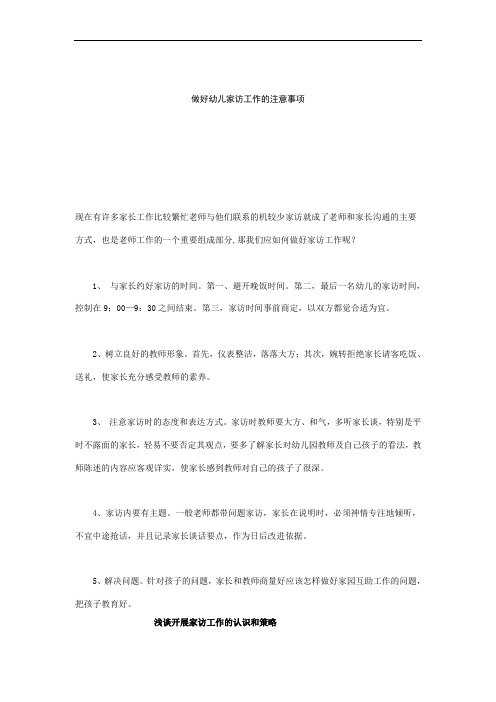 做好幼儿家访工作的注意事项