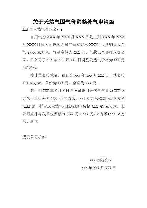 天然气气价调整补气申请函