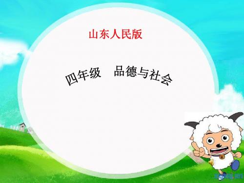 山东人民版小学四年级品德与社会上册《遇到火灾怎么办》课件1