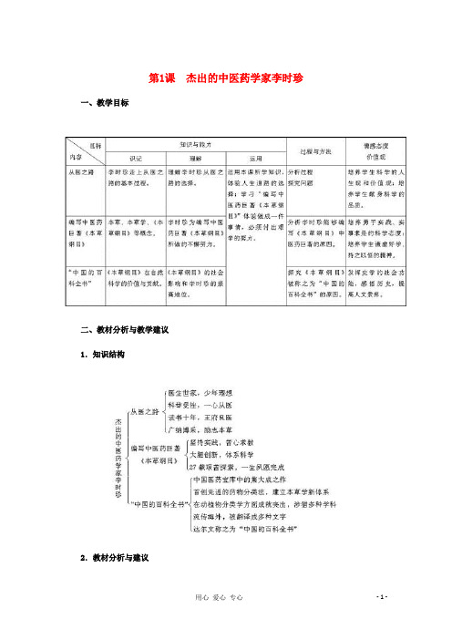 2012高中历史 6.1《杰出的中医药学家李时珍》教师用书 新人教版选修4