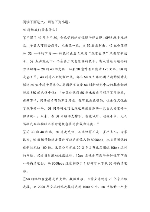 《5G将给我们带来什么》阅读练习及答案