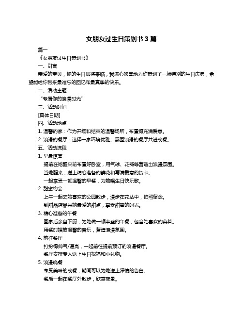 女朋友过生日策划书3篇