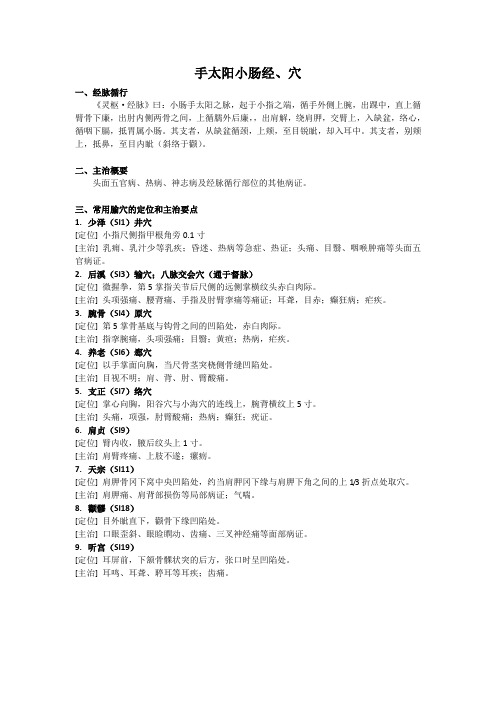 经络腧穴各论-手太阳小肠经、穴