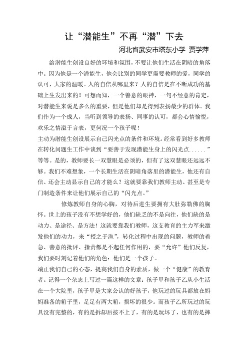 让“潜能生”不再“潜”下去
