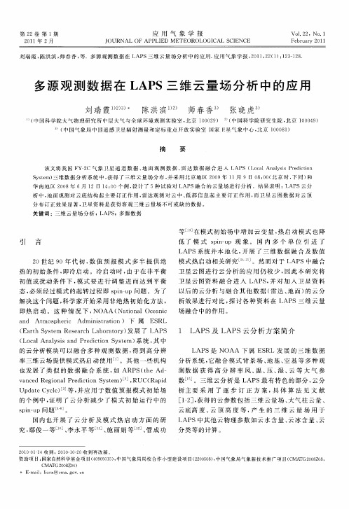 多源观测数据在LAPS三维云量场分析中的应用