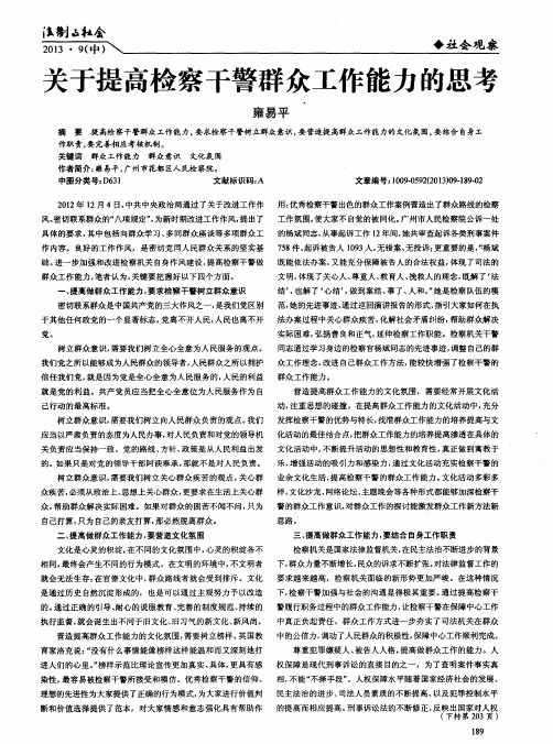 关于提高检察干警群众工作能力的思考