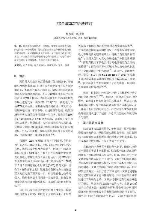 综合成本定价法述评