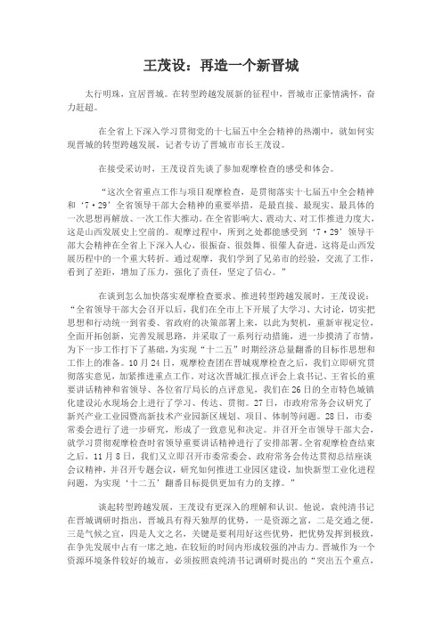 王茂设：再造一个新晋城