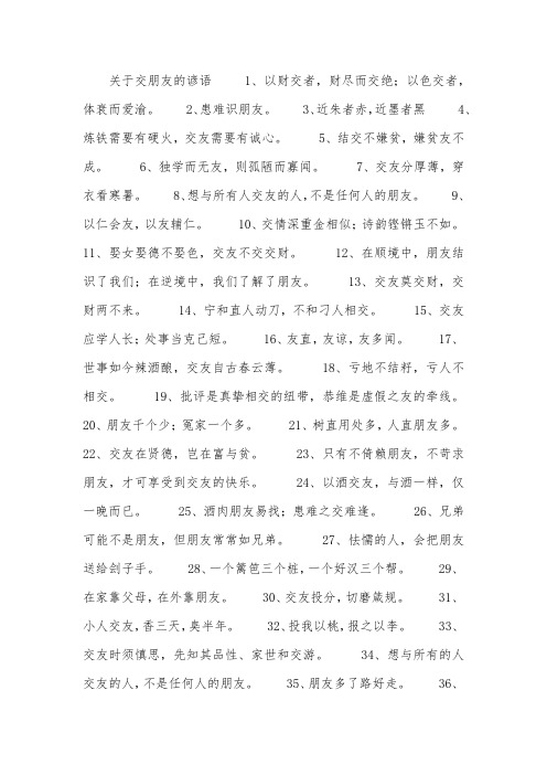 关于交朋友的谚语