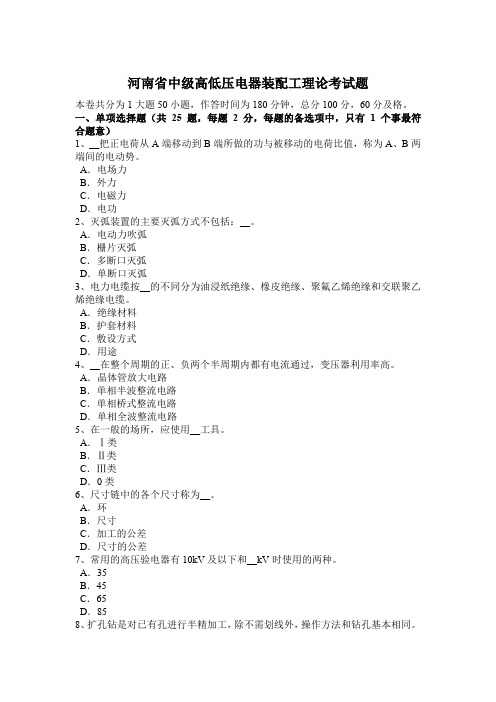 河南省中级高低压电器装配工理论考试题