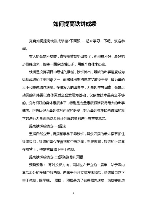 如何提高铁饼成绩