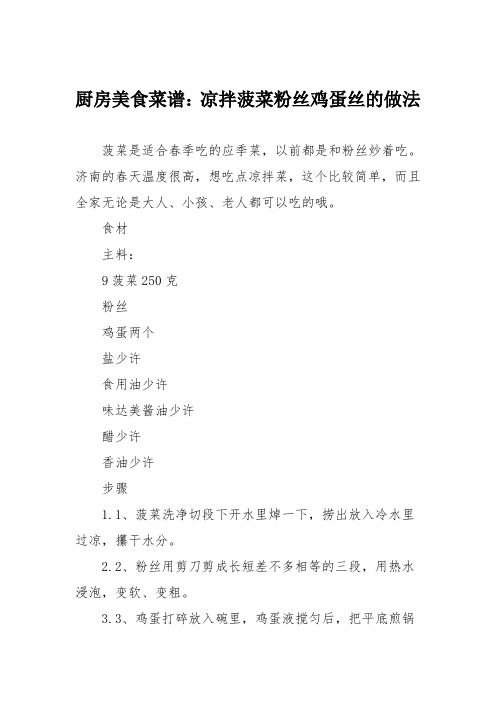厨房美食菜谱：凉拌菠菜粉丝鸡蛋丝的做法