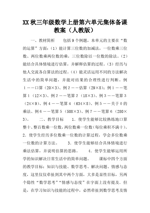 XX秋三年级数学上册第六单元集体备课教案(人教版)