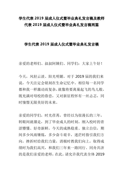 学生代表2019届成人仪式暨毕业典礼发言稿及教师代表2019届成人仪式暨毕业典礼发言稿两篇(可供参考)