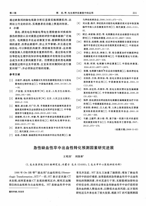 急性缺血性卒中出血性转化预测因素研究进展