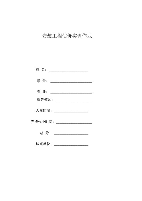 最新电大安装工程估价实训作业