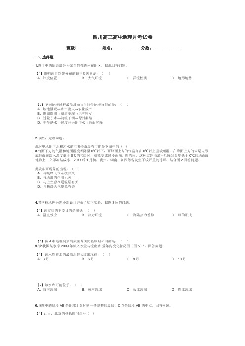 四川高三高中地理月考试卷带答案解析
