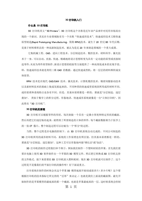 3D打印机入门8页word文档