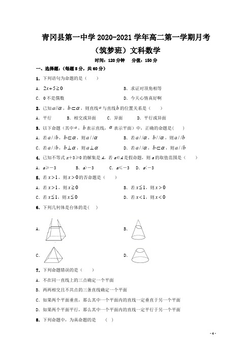 2020-2021学年黑龙江省青冈县第一中学高二第一学期月考(筑梦班)数学(文)