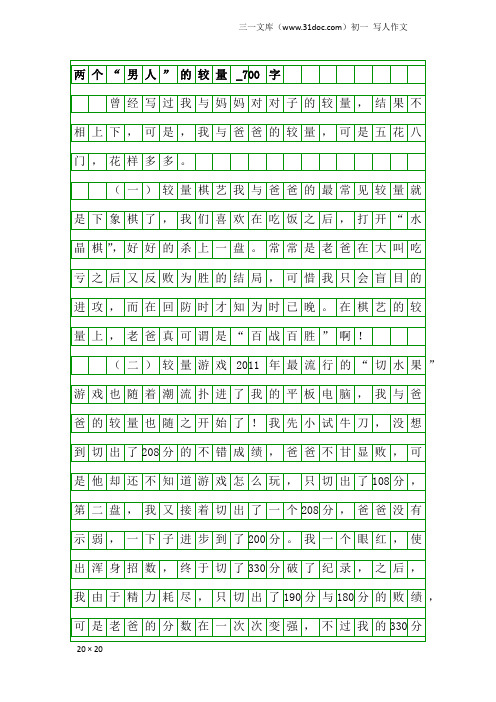 初一写人作文：两个“男人”的较量_700字