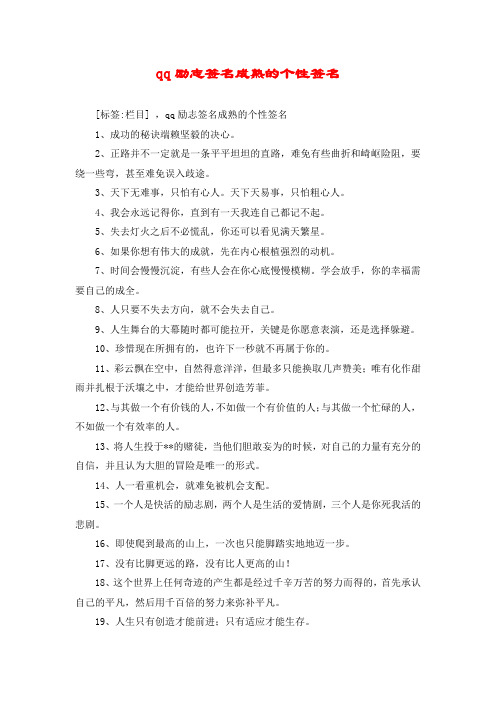 qq励志签名成熟的个性签名