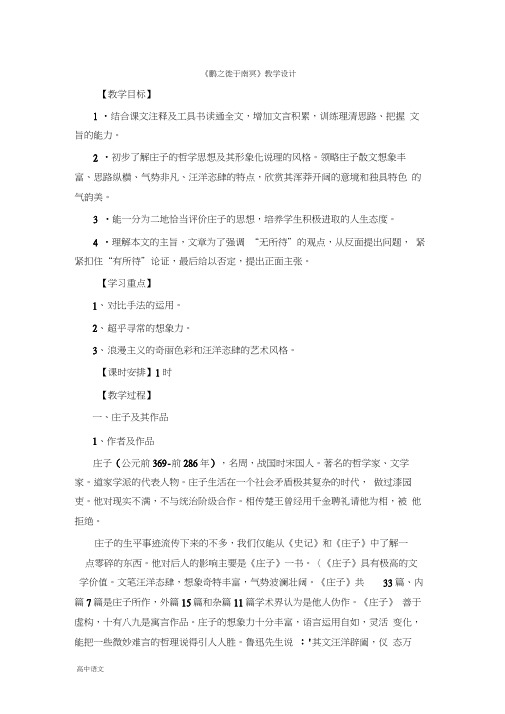 高中语文人教版选修《先秦诸子选读》教案：第五单元二鹏之徙于南冥教案1Word版含解析
