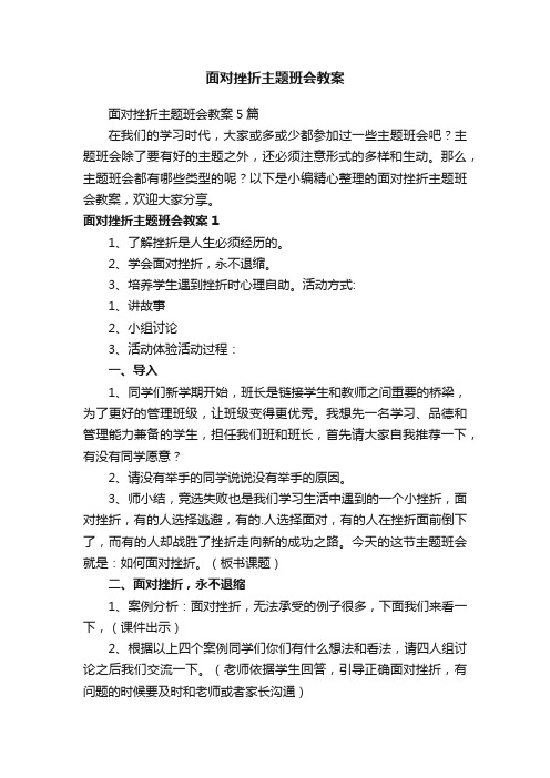 面对挫折主题班会教案5篇