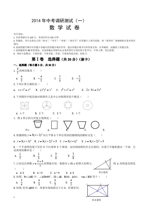 2014届九年级数学中考一模模拟试卷及答案