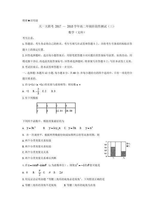 河南省天一大联考2017-2018学年高二下学期阶段性测试三4月数学文   精品